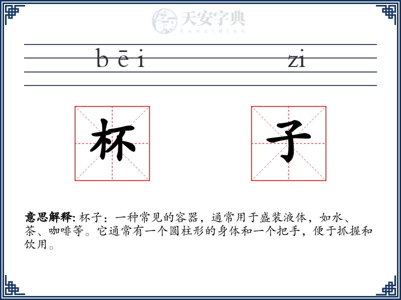 杯子