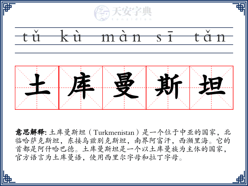 土库曼斯坦