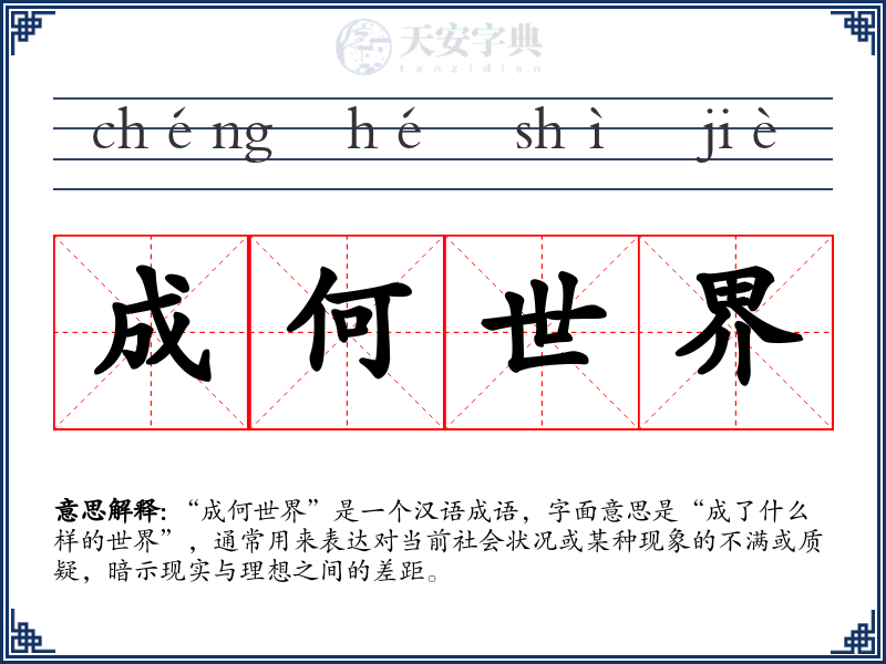 成何世界