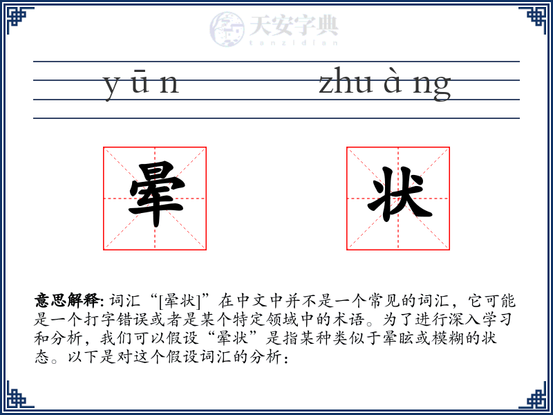 晕状