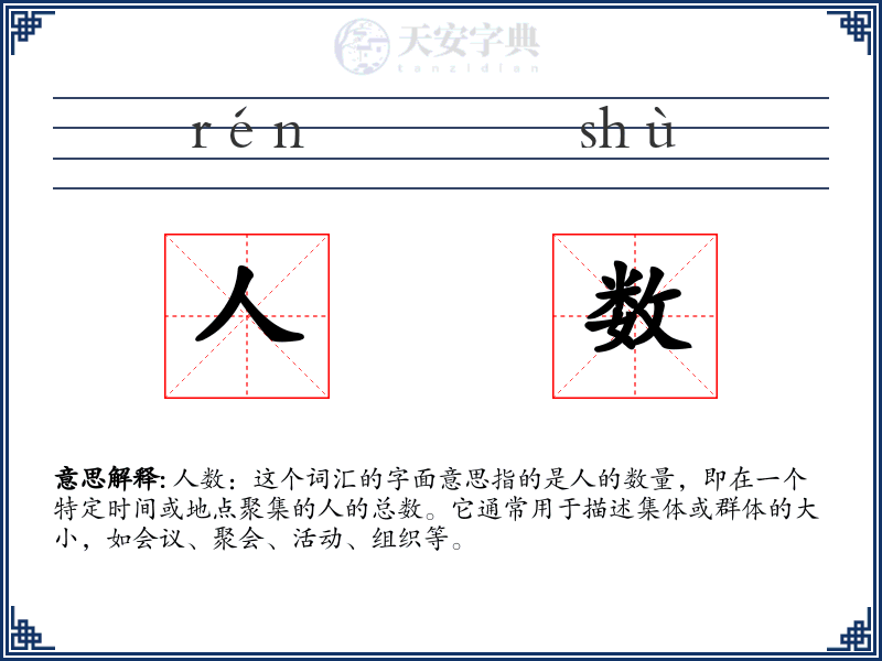 人数