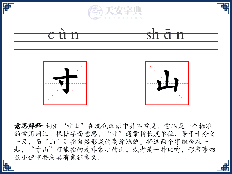 寸山