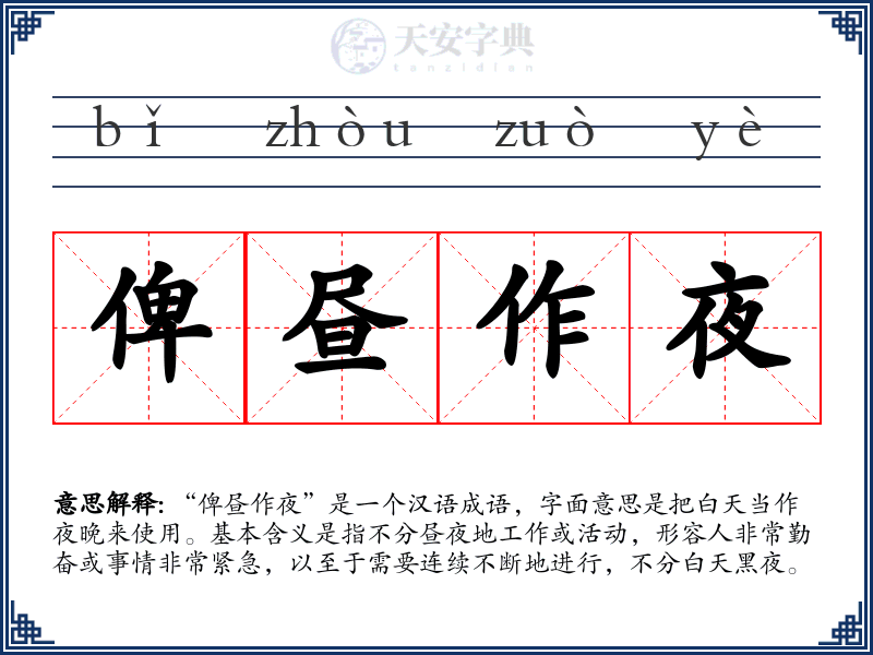 俾昼作夜