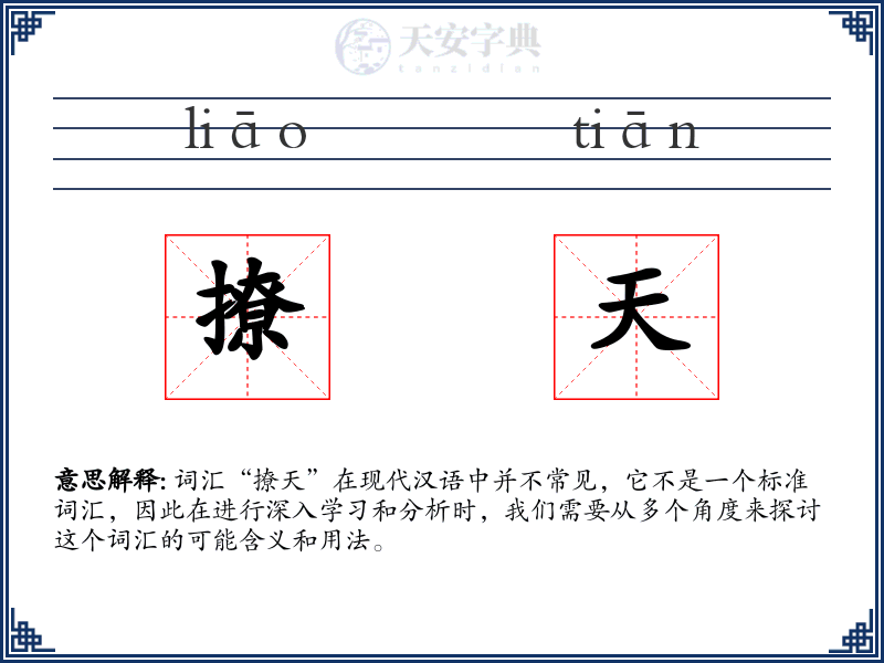 撩天