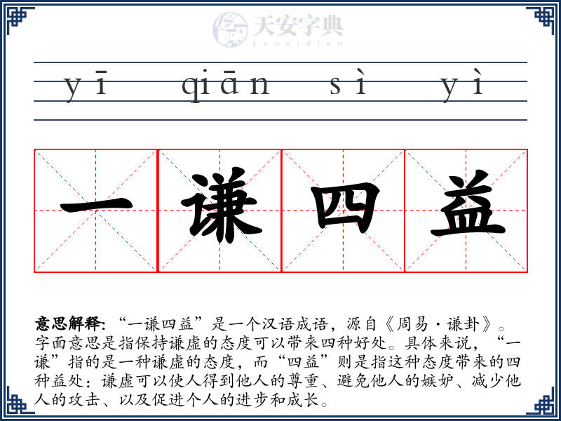 一谦四益