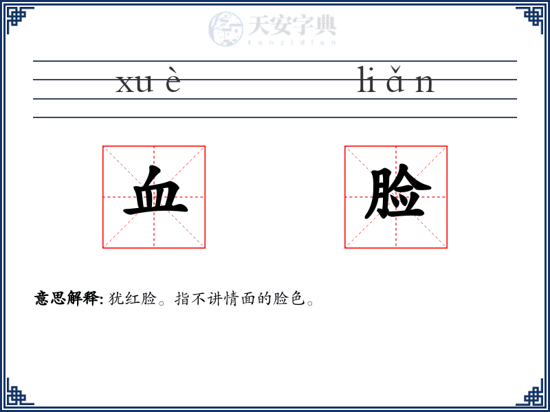 血脸