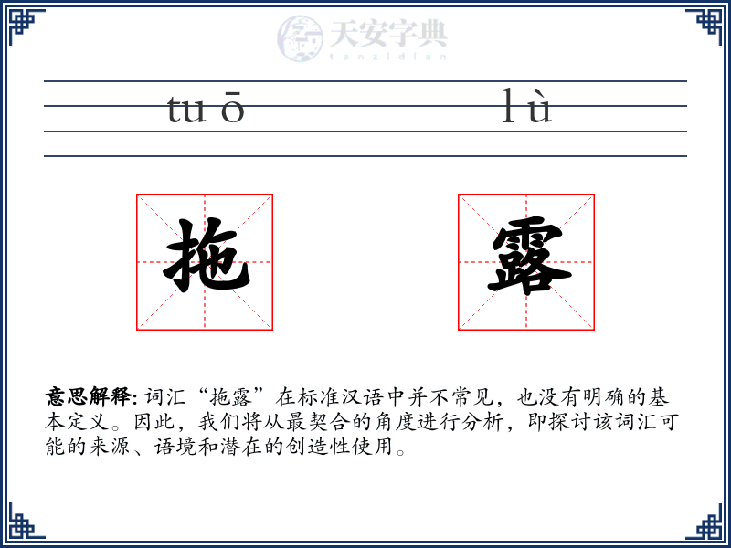 拖露