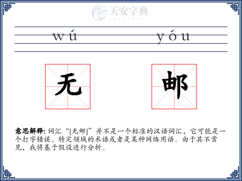 无邮