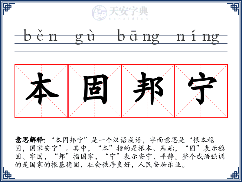 本固邦宁