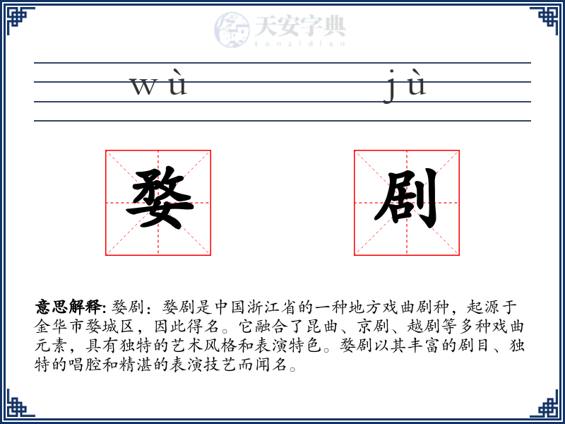 婺剧