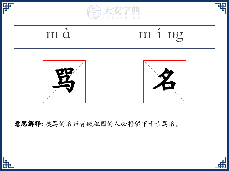 骂名