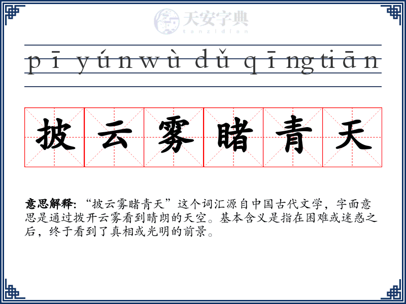 披云雾睹青天