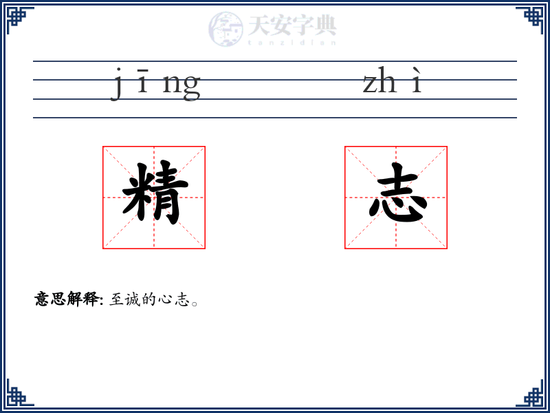 精志