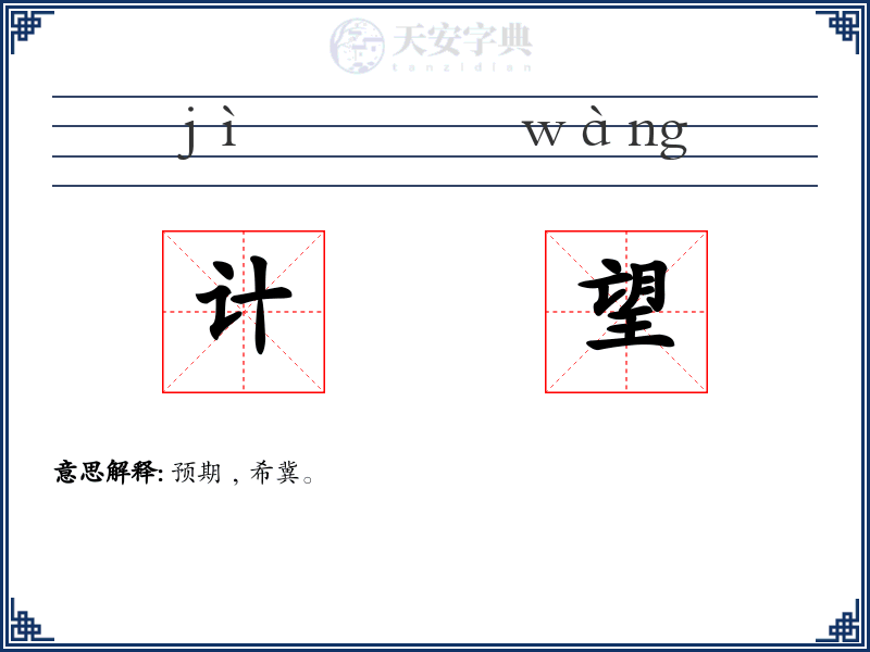 计望