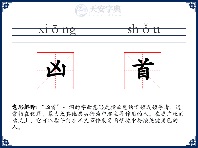 凶首