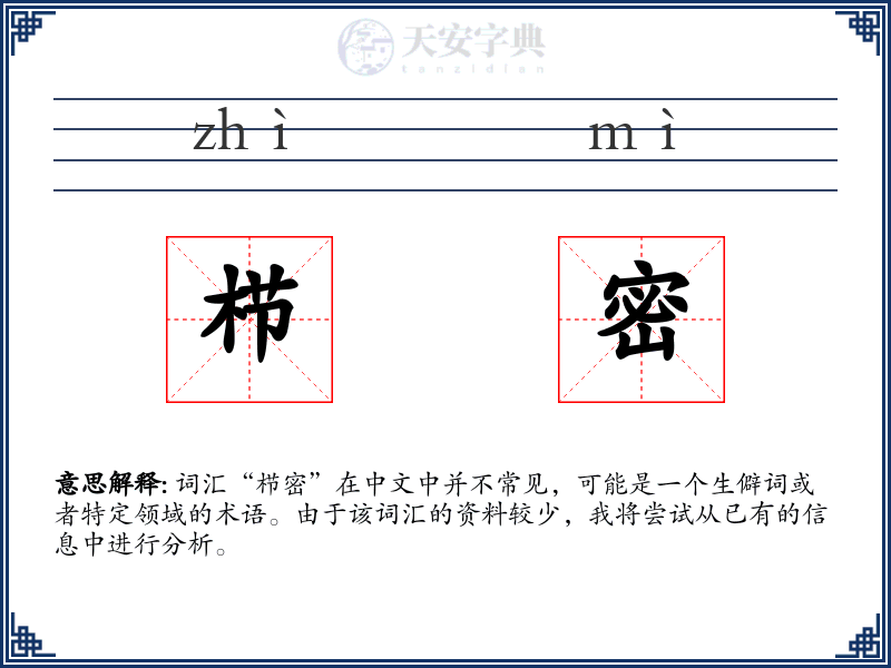栉密