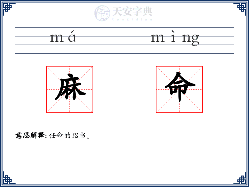 麻命