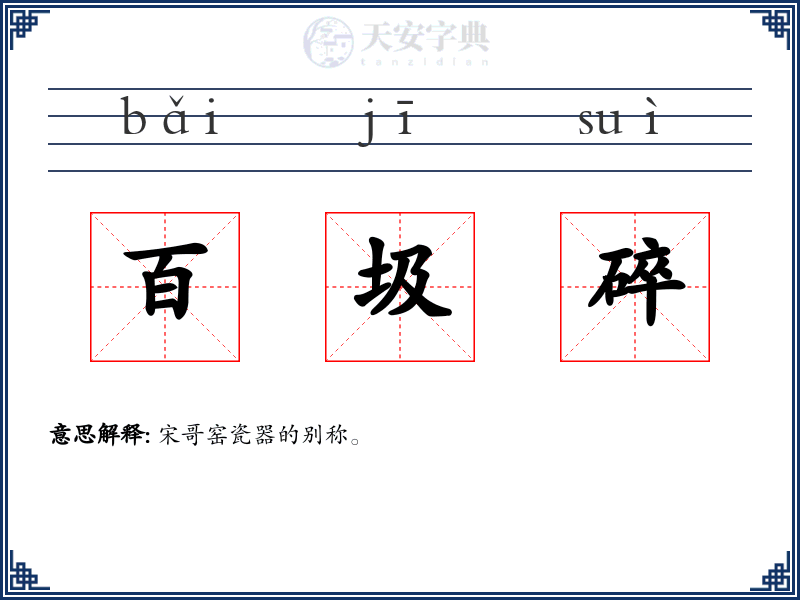 百圾碎