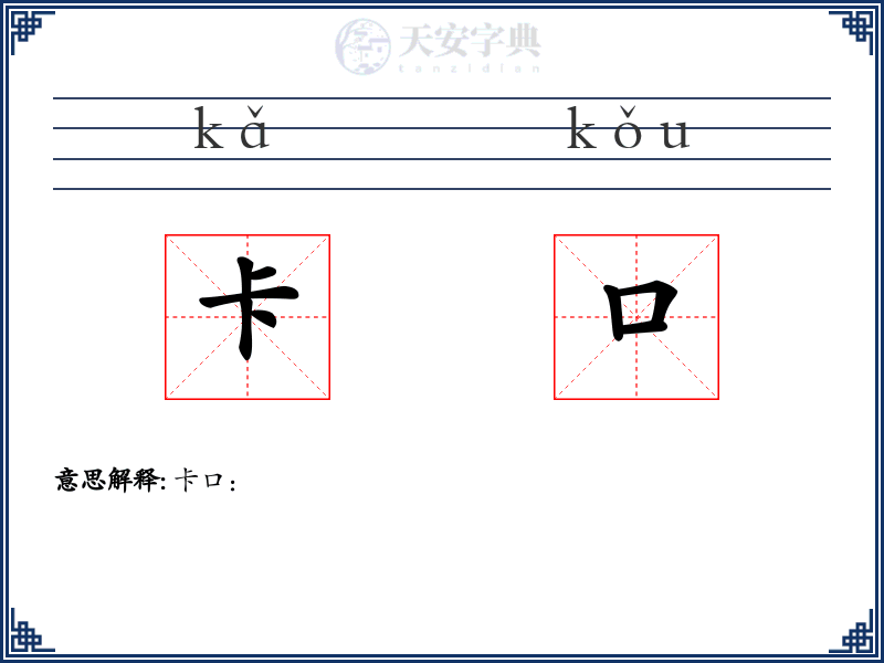 卡口