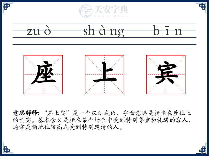 座上宾