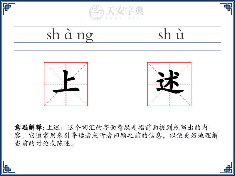 上述
