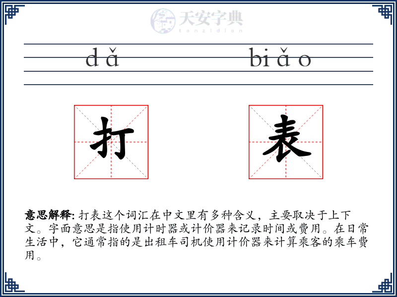 打表