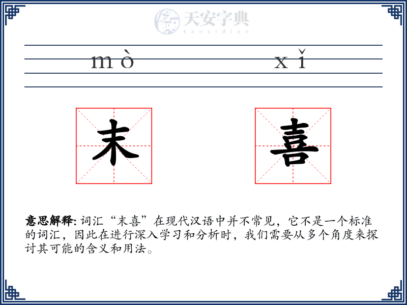 末喜