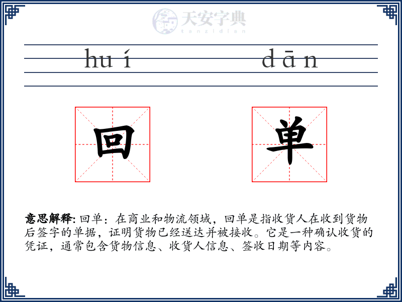 回单