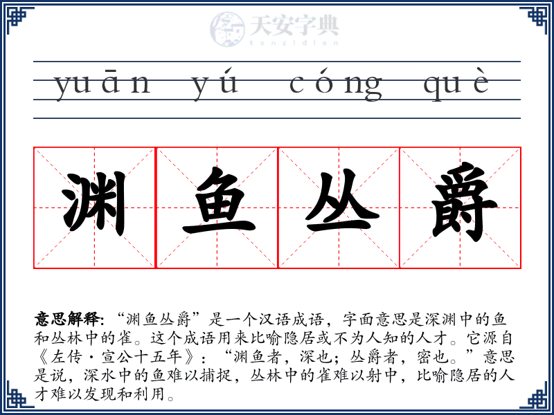 渊鱼丛爵