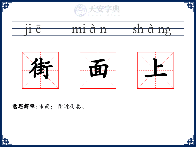 街面上