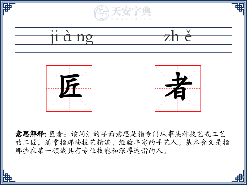 匠者