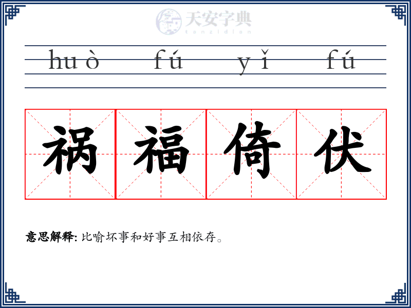 祸福倚伏