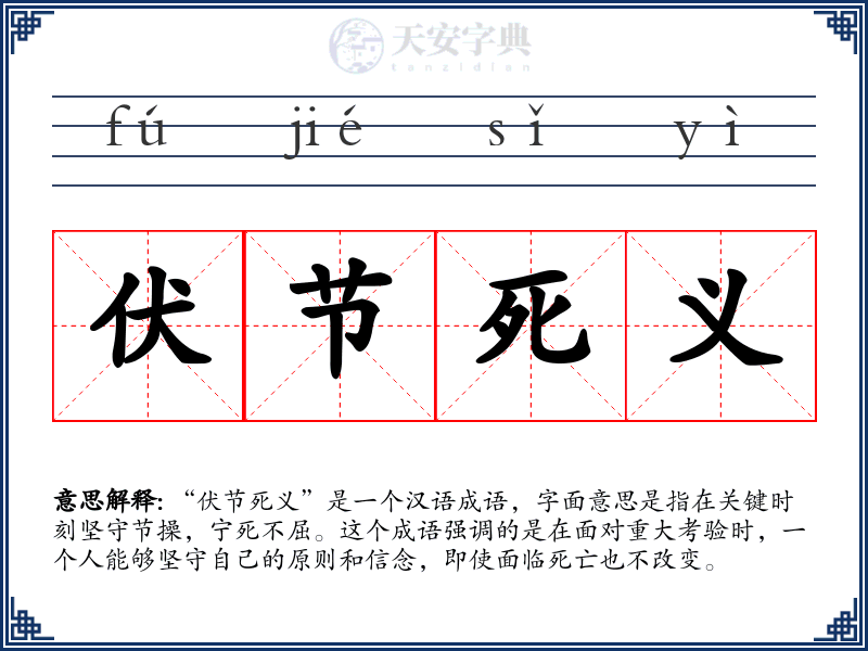 伏节死义