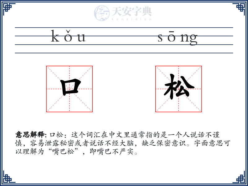 口松
