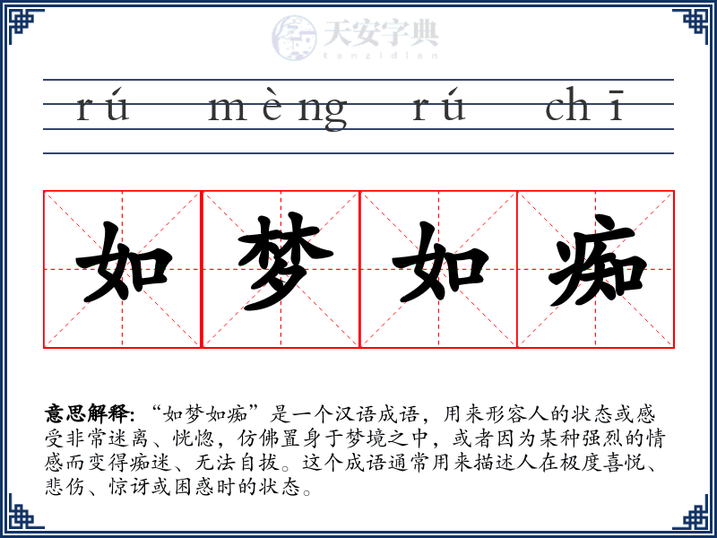 如梦如痴