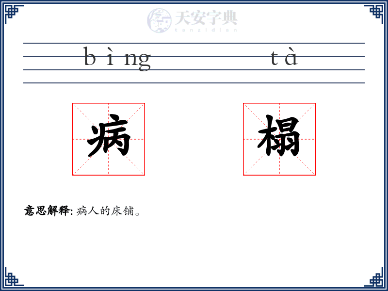 病榻