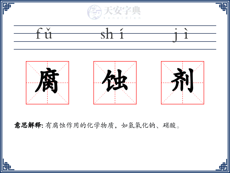 腐蚀剂