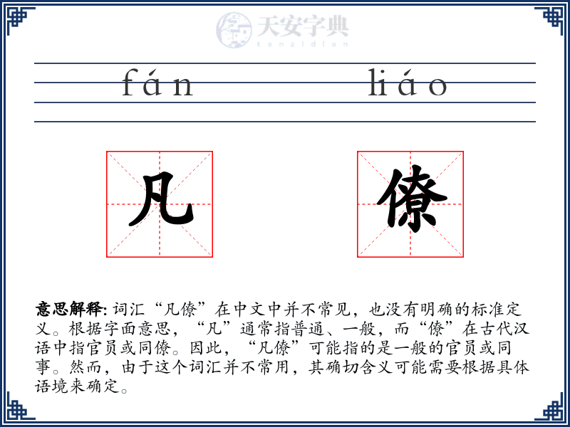 凡僚
