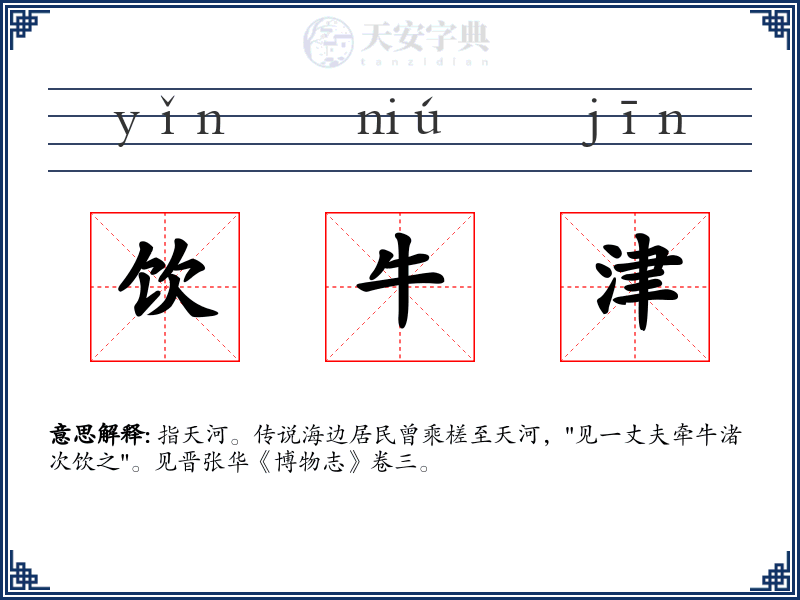 饮牛津