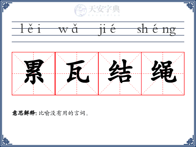 累瓦结绳