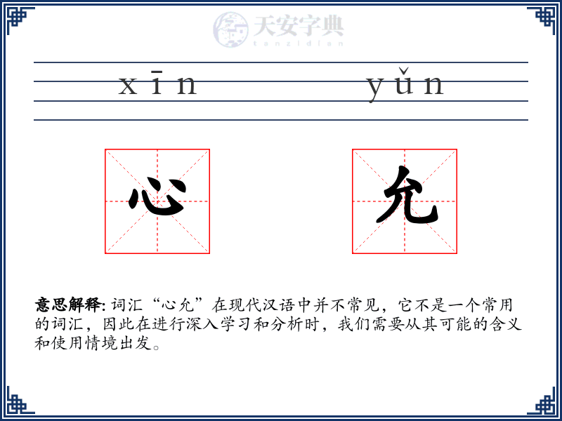 心允