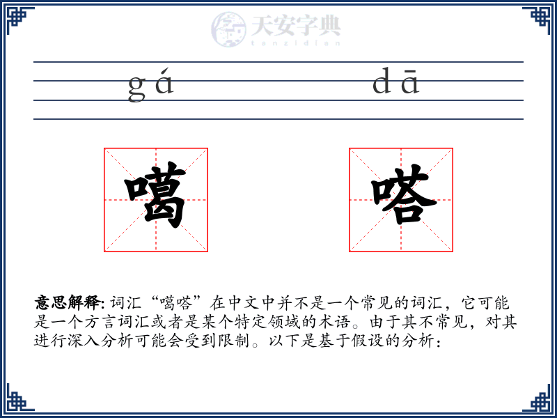 噶嗒