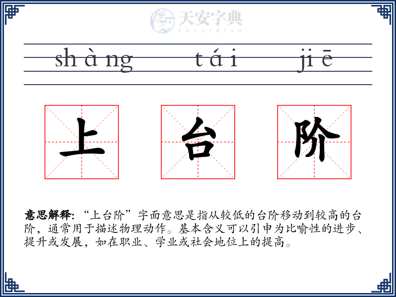 上台阶
