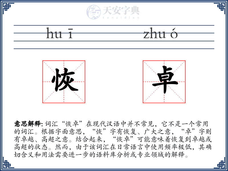 恢卓