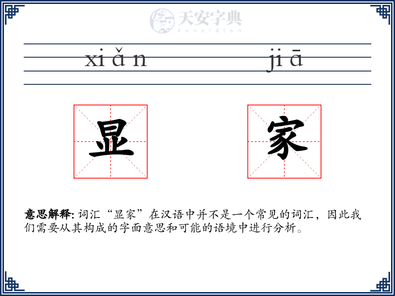 显家
