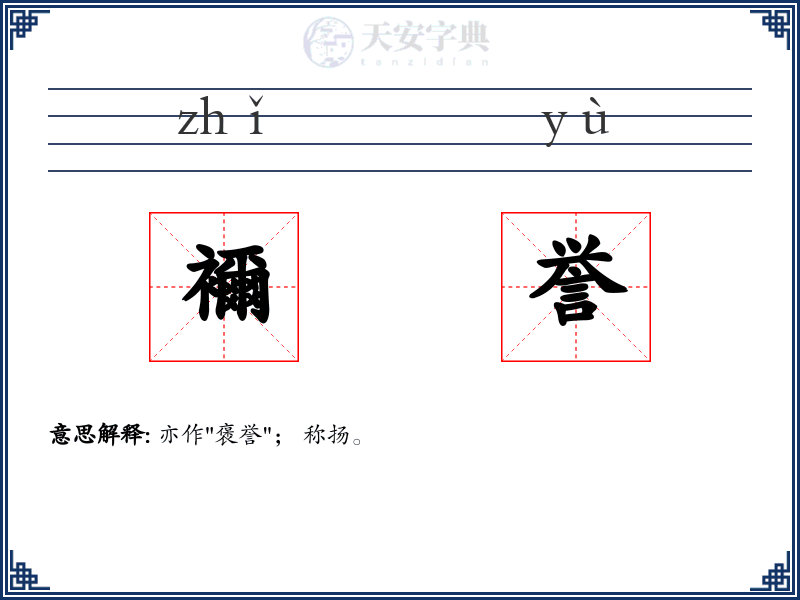 襧誉