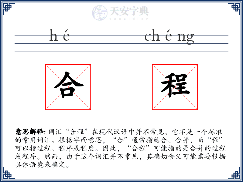 合程