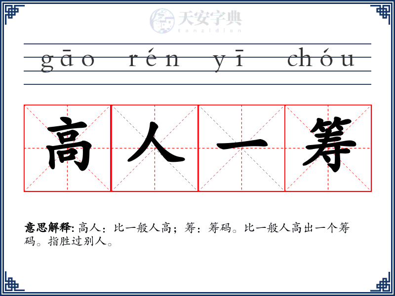 高人一筹