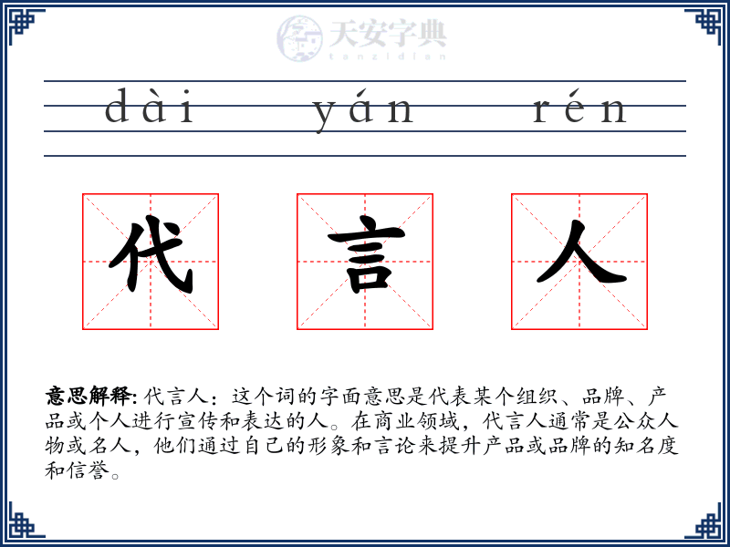 代言人