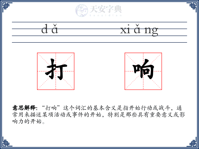 打响